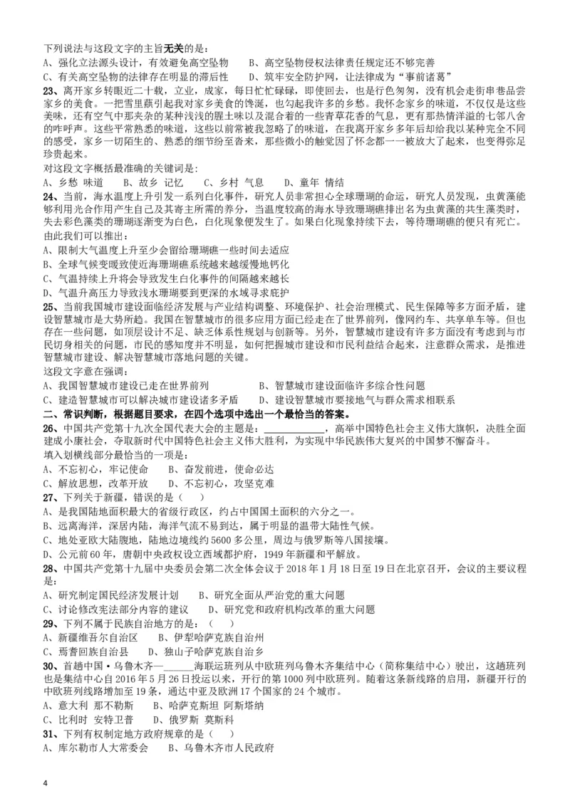 2018年421联考《行测》真题（新疆卷）_34省+国考真题_此文件夹为word版,不推荐使用_此word版为,不推荐使用_此word版为,不推荐使用_新疆公务员考试真题word版