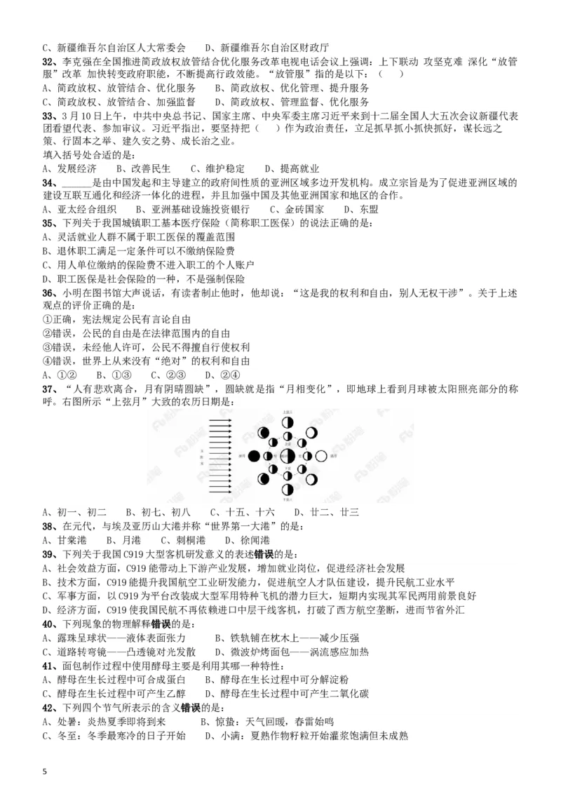 2018年421联考《行测》真题（新疆卷）_34省+国考真题_此文件夹为word版,不推荐使用_此word版为,不推荐使用_此word版为,不推荐使用_新疆公务员考试真题word版