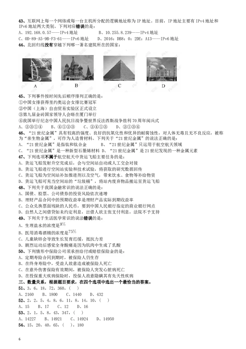 2018年421联考《行测》真题（新疆卷）_34省+国考真题_此文件夹为word版,不推荐使用_此word版为,不推荐使用_此word版为,不推荐使用_新疆公务员考试真题word版