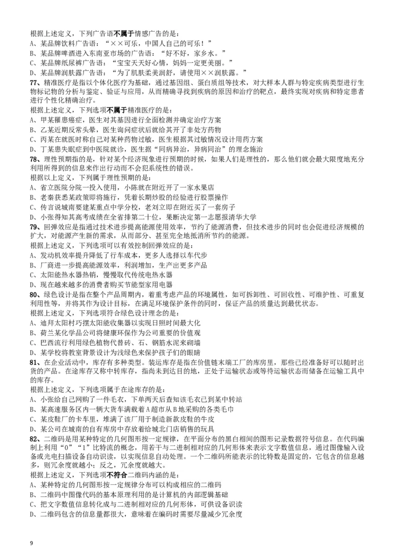 2018年421联考《行测》真题（新疆卷）_34省+国考真题_此文件夹为word版,不推荐使用_此word版为,不推荐使用_此word版为,不推荐使用_新疆公务员考试真题word版