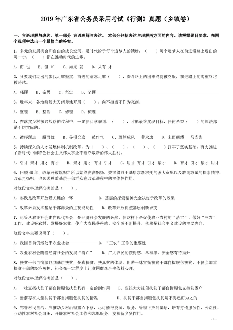 2019年广东公务员考试《行测》真题（乡镇级）_34省+国考真题_34省考+国考pdf版推荐用这个版本_34省行测+申论真题pdf推荐用这个版本_广东公务员考试真题pdf版_题目