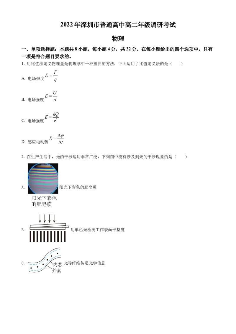 精品解析：广东省深圳市2021-2022学年高二（下）期末物理试题（原卷版）_4.2025物理总复习_2023年新高复习资料_3物理高考模拟题_新高考