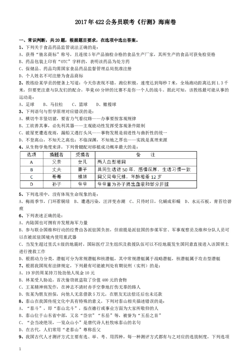 2017年422公务员联考《行测》真题（海南卷）_34省+国考真题_此文件夹为word版,不推荐使用_此word版为,不推荐使用_此word版为,不推荐使用_题目