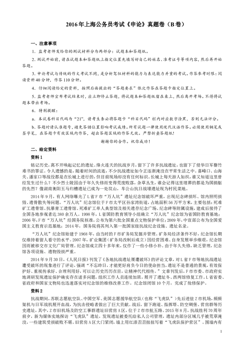 2016年上海公务员考试《申论》真题（B卷）及参考答案_34省+国考真题_此文件夹为word版,不推荐使用_此word版为,不推荐使用_此word版为,不推荐使用
