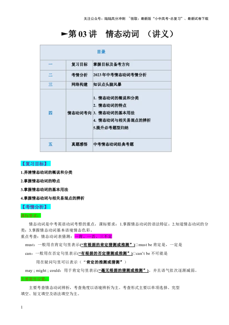第03讲情态动词（讲义）-2024年中考英语一轮复习讲练测（全国通用）（教师版）_02中考总复习（2026版更新中）_03-英语-中考总复习_2024年中考复习资料_一轮复习