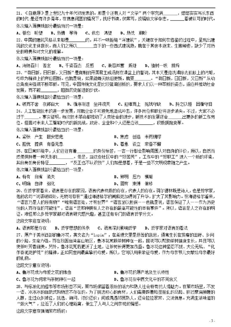 2021年0327四川省考&选调生招录考试《行测》真题_34省+国考真题_此文件夹为word版,不推荐使用_此word版为,不推荐使用_此word版为,不推荐使用_题目