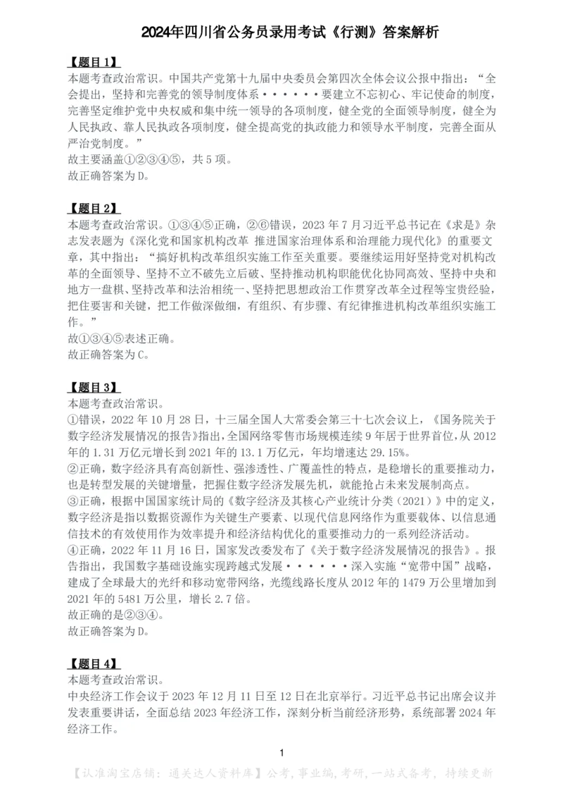 2024年四川省公务员录用考试《行测》答案解析_34省+国考真题_34省考+国考pdf版推荐用这个版本_34省行测+申论真题pdf推荐用这个版本_四川公务员考试真题pdf版_答案及解析