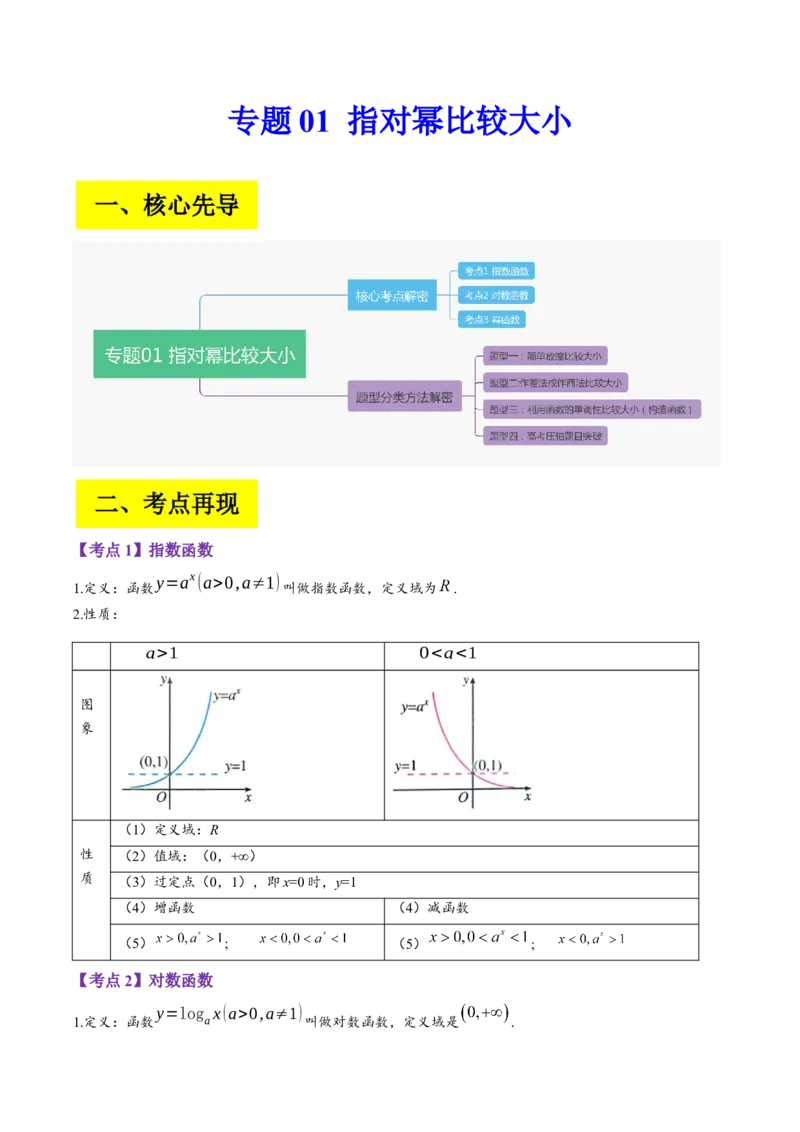 专题01指对幂比较大小（解析版）_2.2025数学总复习_赠品通用版（老高考）复习资料_二轮复习_高频考点解密2023年高考数学二轮复习讲义+分层训练（全国通用）
