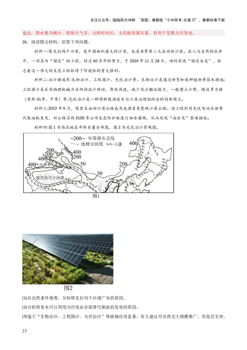 热点05我国最大沙漠实现全面锁边-2025中考地理热点&middot;重点&middot;难点专练（全国通用）（解析版）_02中考总复习（2026版更新中）_09-地理-中考总复习_2025中考地理复习资料_热点专练