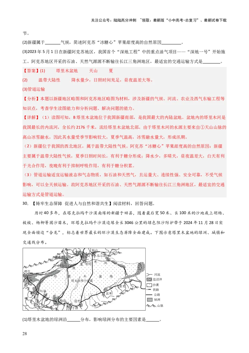 热点05我国最大沙漠实现全面锁边-2025中考地理热点&middot;重点&middot;难点专练（全国通用）（解析版）_02中考总复习（2026版更新中）_09-地理-中考总复习_2025中考地理复习资料_热点专练