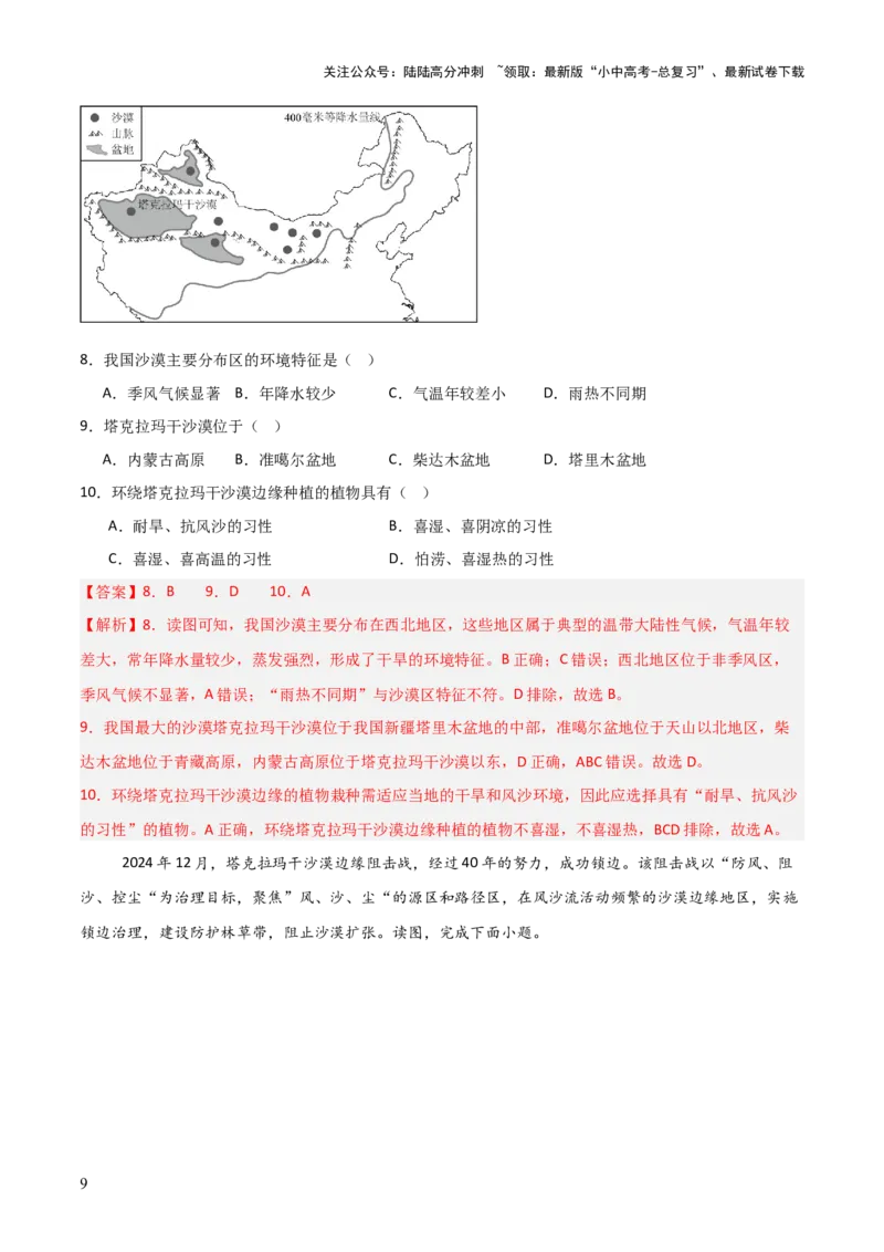 热点05我国最大沙漠实现全面锁边-2025中考地理热点&middot;重点&middot;难点专练（全国通用）（解析版）_02中考总复习（2026版更新中）_09-地理-中考总复习_2025中考地理复习资料_热点专练