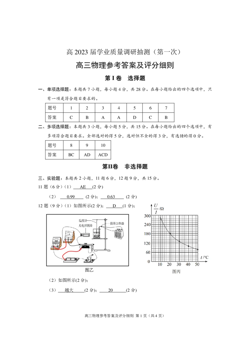 高2023届第一次学业质量调研抽测(答案）_4.2025物理总复习_2023年新高复习资料_3物理高考模拟题_新高考_重庆主城区一诊高2023届第一次学业质量调研抽测物理