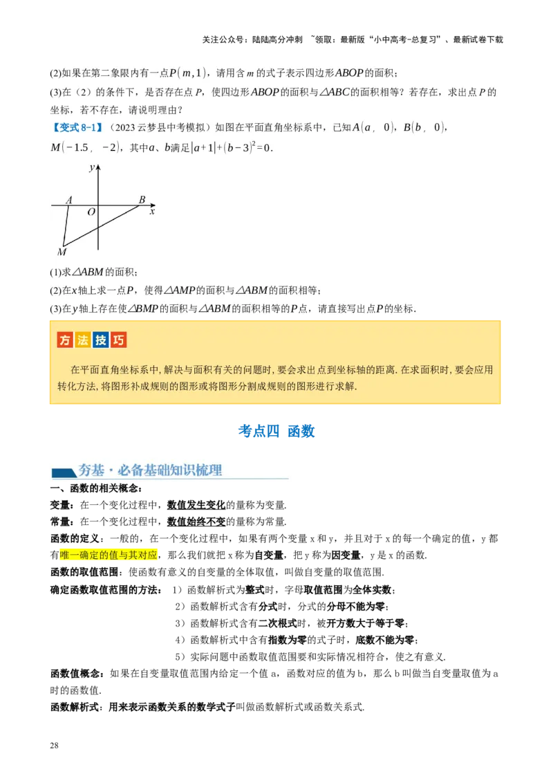 第09讲函数与平面直角坐标系（讲义）（原卷版）_02中考总复习（2026版更新中）_02-数学-中考总复习_2024年中考复习资料_一轮复习资料_配套讲义（原卷版+解析版）