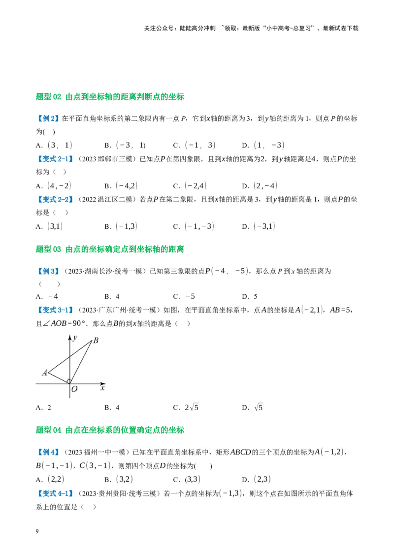 第09讲函数与平面直角坐标系（讲义）（原卷版）_02中考总复习（2026版更新中）_02-数学-中考总复习_2024年中考复习资料_一轮复习资料_配套讲义（原卷版+解析版）