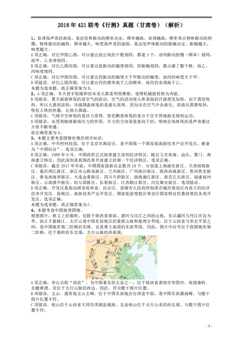 2018年421联考《行测》真题（甘肃卷）答案及解析_34省+国考真题_34省考+国考pdf版推荐用这个版本_34省行测+申论真题pdf推荐用这个版本_甘肃公务员考试真题&mdash;&mdash;行测09-25PDF版