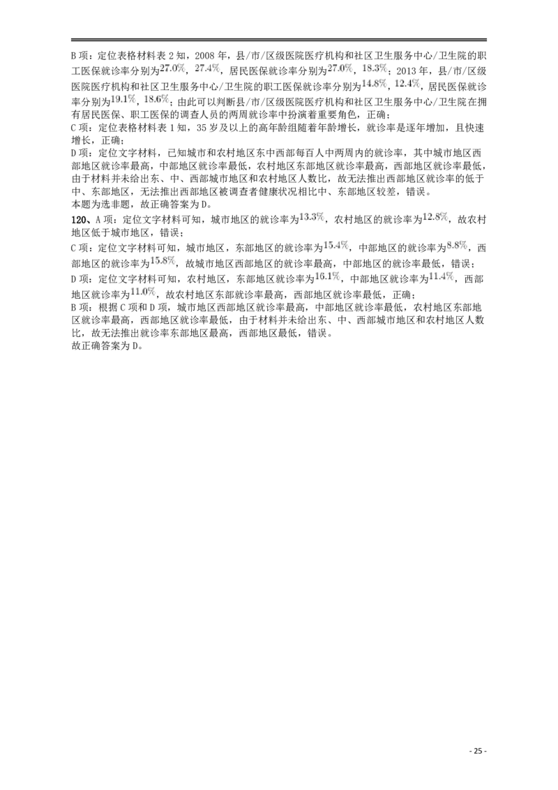 2018年421联考《行测》真题（甘肃卷）答案及解析_34省+国考真题_34省考+国考pdf版推荐用这个版本_34省行测+申论真题pdf推荐用这个版本_甘肃公务员考试真题&mdash;&mdash;行测09-25PDF版
