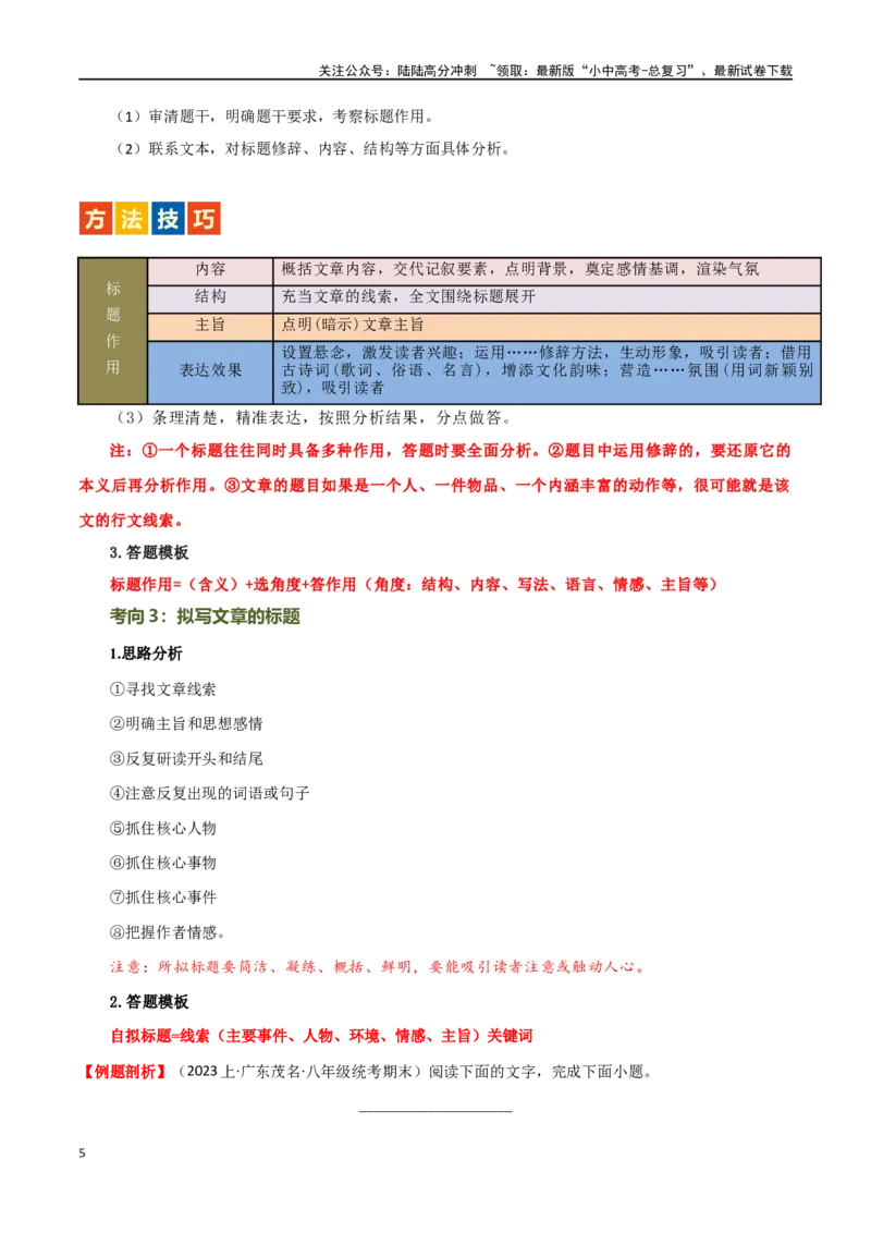 第24讲标题的理解及作用（讲义）-2024年中考语文一轮复习讲练测（全国通用）（原卷版）_02中考总复习（2026版更新中）_01-语文-中考总复习_2024年中考资料_一轮复习