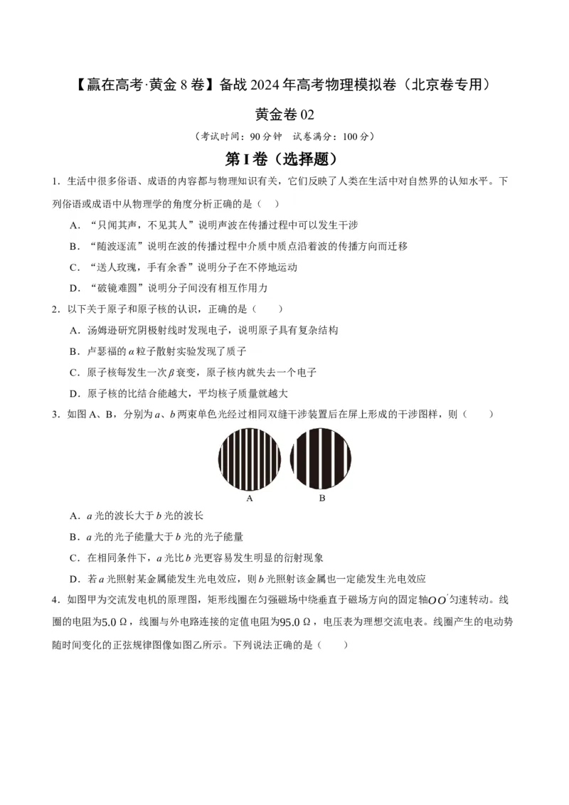 黄金卷02-赢在高考&middot;黄金8卷备战2024年高考物理模拟卷（北京卷专用）（考试版）_4.2025物理总复习_2024年新高考资料_4.2024高考模拟预测试卷