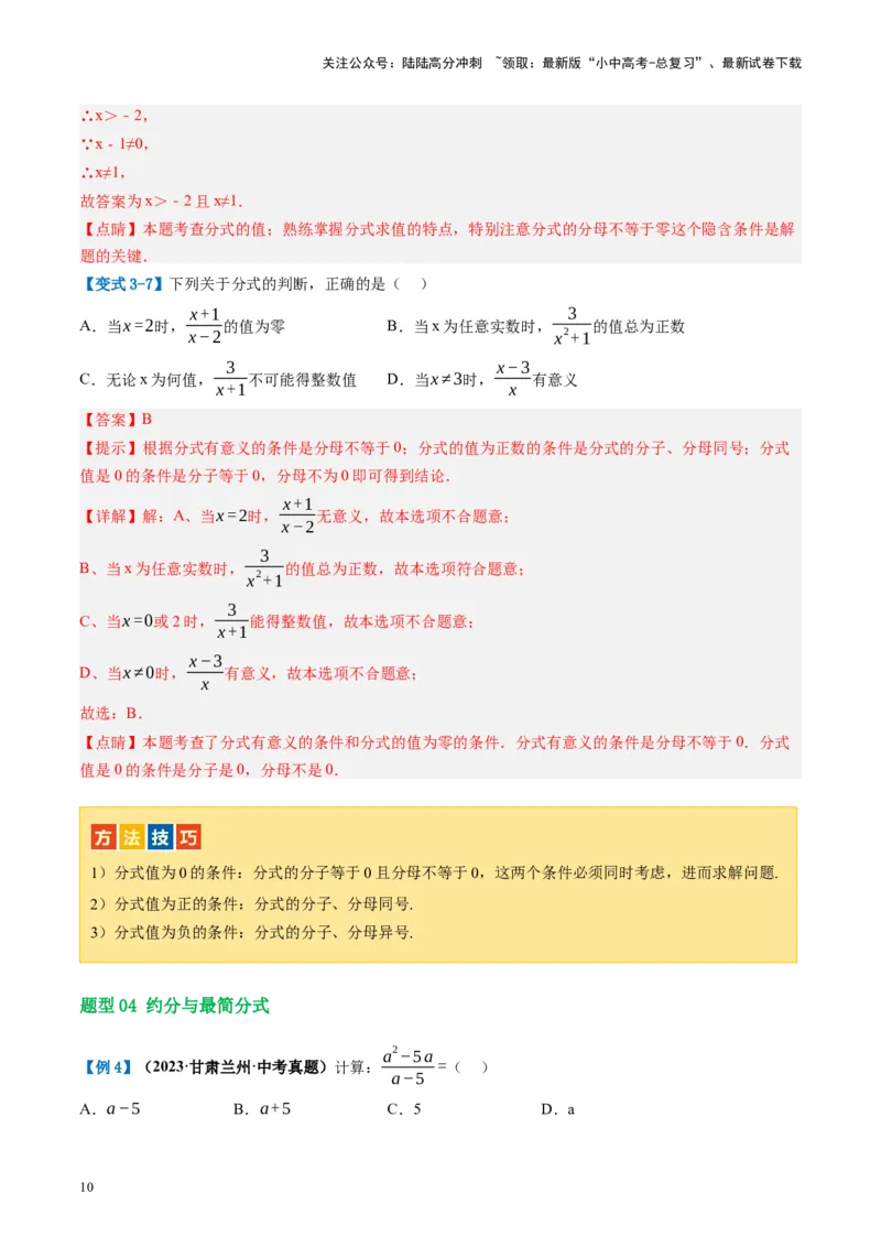 第03讲分式（讲义）（解析版）_02中考总复习（2026版更新中）_02-数学-中考总复习_2024年中考复习资料_一轮复习资料_完2024年中考数学一轮复习讲练测（课件+讲义+练习）（全国通用）