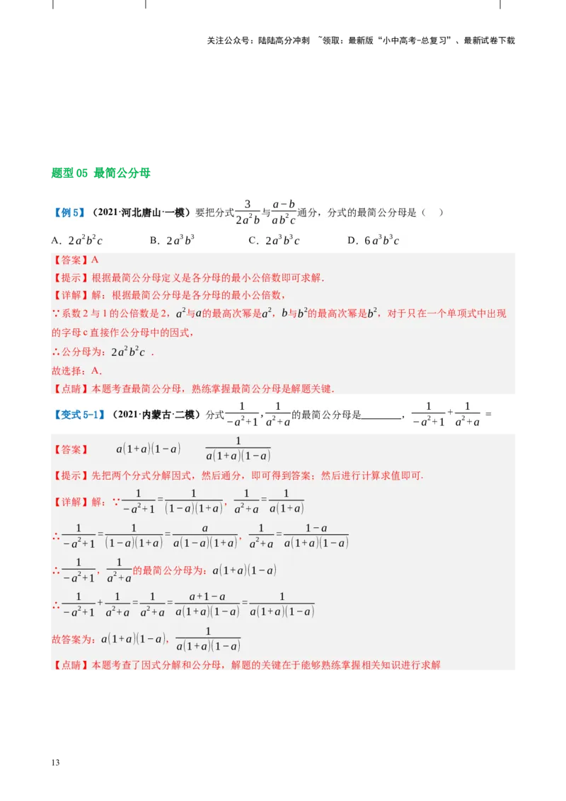 第03讲分式（讲义）（解析版）_02中考总复习（2026版更新中）_02-数学-中考总复习_2024年中考复习资料_一轮复习资料_完2024年中考数学一轮复习讲练测（课件+讲义+练习）（全国通用）