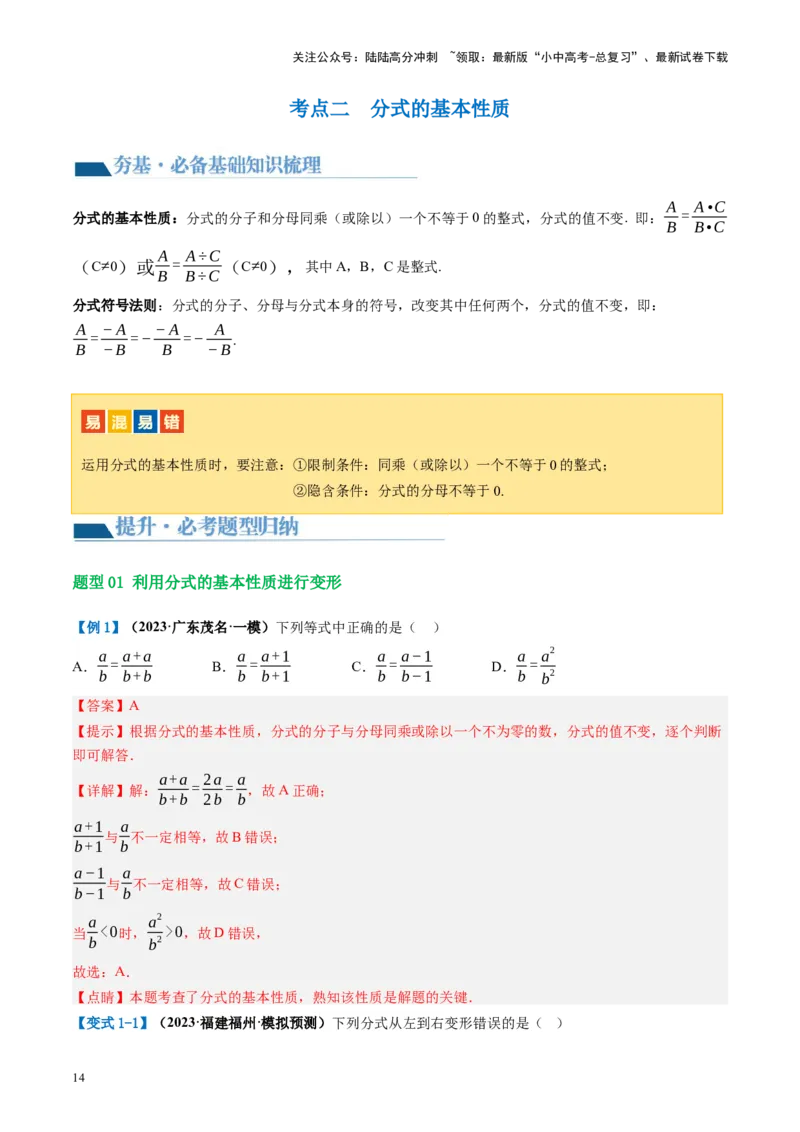 第03讲分式（讲义）（解析版）_02中考总复习（2026版更新中）_02-数学-中考总复习_2024年中考复习资料_一轮复习资料_完2024年中考数学一轮复习讲练测（课件+讲义+练习）（全国通用）