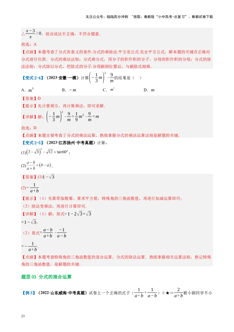 第03讲分式（讲义）（解析版）_02中考总复习（2026版更新中）_02-数学-中考总复习_2024年中考复习资料_一轮复习资料_完2024年中考数学一轮复习讲练测（课件+讲义+练习）（全国通用）