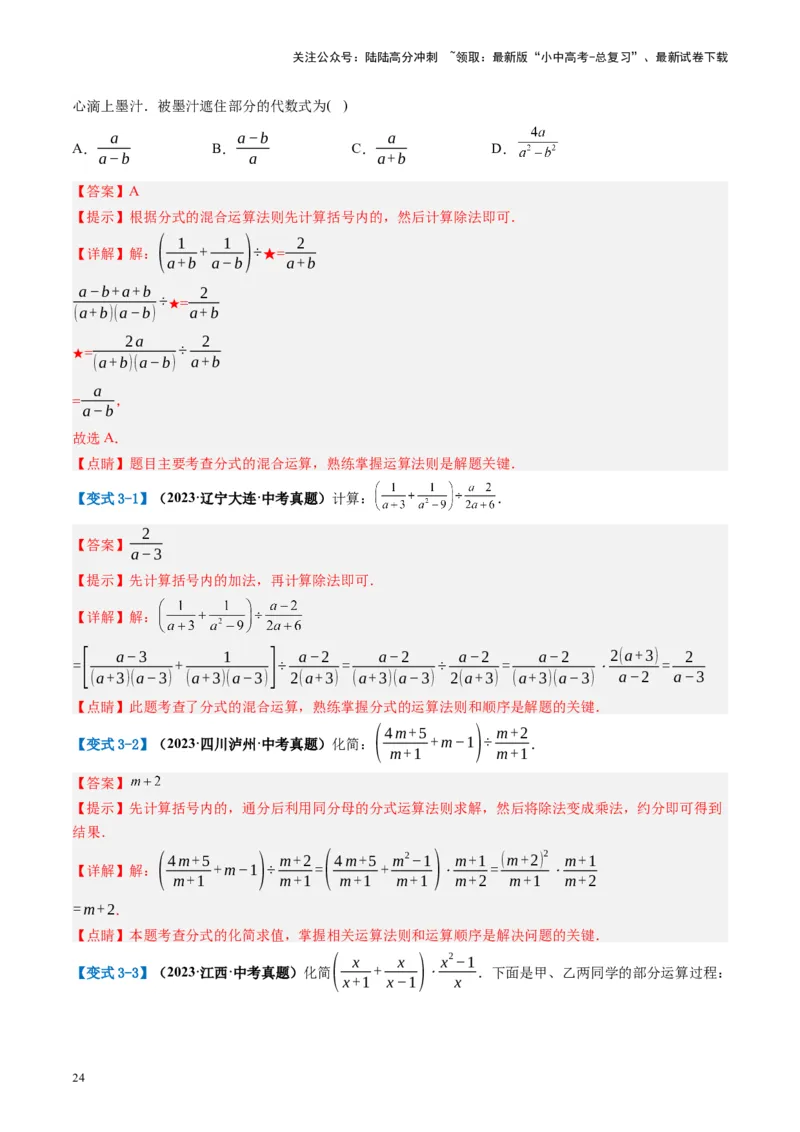 第03讲分式（讲义）（解析版）_02中考总复习（2026版更新中）_02-数学-中考总复习_2024年中考复习资料_一轮复习资料_完2024年中考数学一轮复习讲练测（课件+讲义+练习）（全国通用）