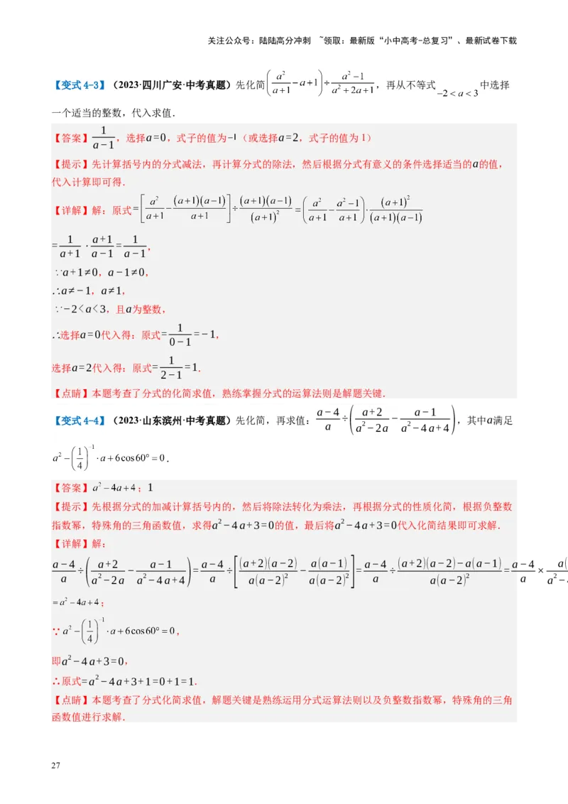 第03讲分式（讲义）（解析版）_02中考总复习（2026版更新中）_02-数学-中考总复习_2024年中考复习资料_一轮复习资料_完2024年中考数学一轮复习讲练测（课件+讲义+练习）（全国通用）