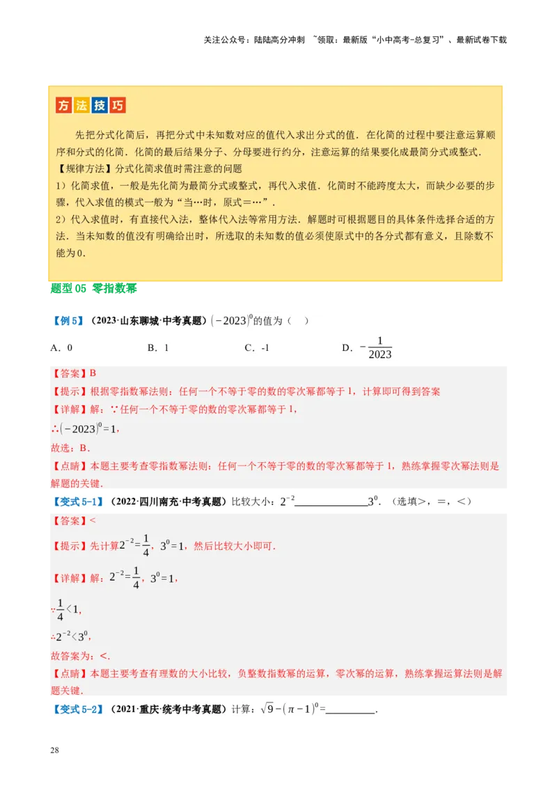 第03讲分式（讲义）（解析版）_02中考总复习（2026版更新中）_02-数学-中考总复习_2024年中考复习资料_一轮复习资料_完2024年中考数学一轮复习讲练测（课件+讲义+练习）（全国通用）