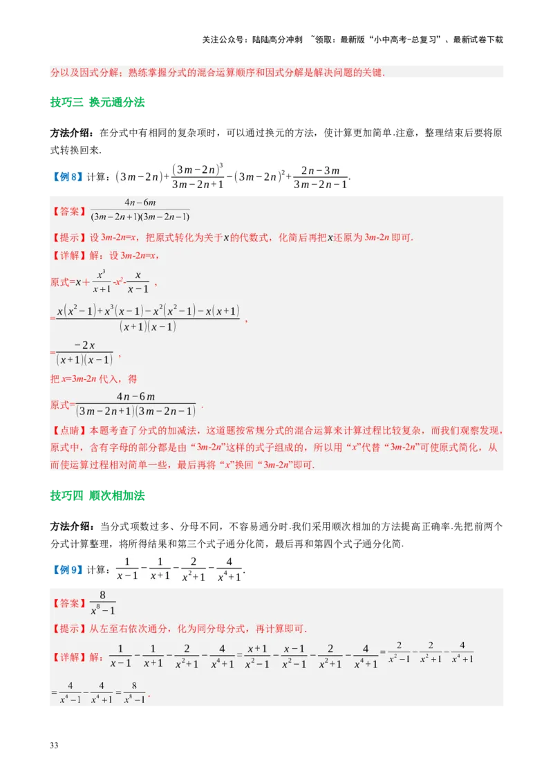 第03讲分式（讲义）（解析版）_02中考总复习（2026版更新中）_02-数学-中考总复习_2024年中考复习资料_一轮复习资料_完2024年中考数学一轮复习讲练测（课件+讲义+练习）（全国通用）