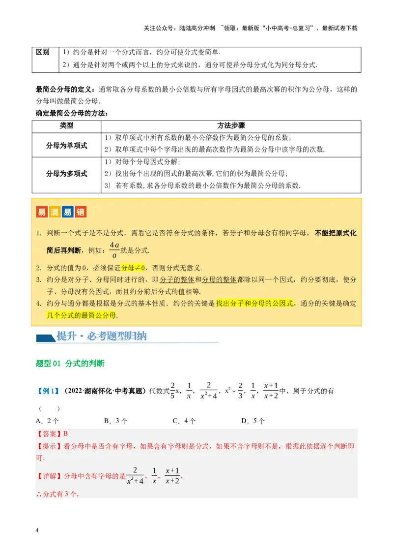 第03讲分式（讲义）（解析版）_02中考总复习（2026版更新中）_02-数学-中考总复习_2024年中考复习资料_一轮复习资料_完2024年中考数学一轮复习讲练测（课件+讲义+练习）（全国通用）