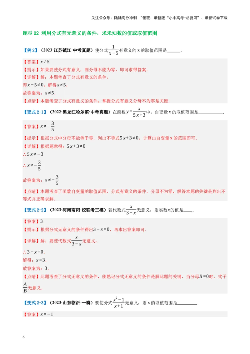 第03讲分式（讲义）（解析版）_02中考总复习（2026版更新中）_02-数学-中考总复习_2024年中考复习资料_一轮复习资料_完2024年中考数学一轮复习讲练测（课件+讲义+练习）（全国通用）