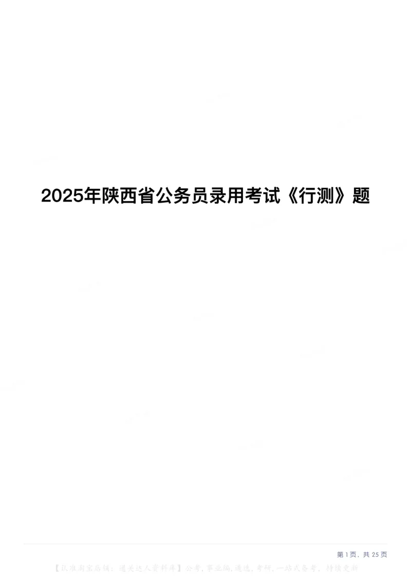 2025年陕西省公务员录用考试《行测》题_34省+国考真题_34省考+国考pdf版推荐用这个版本_34省行测+申论真题pdf推荐用这个版本_陕西公务员考试真题pdf版_题目