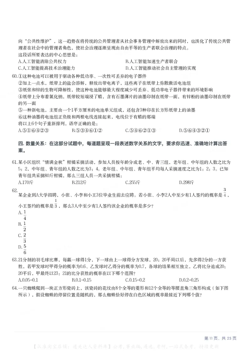 2025年陕西省公务员录用考试《行测》题_34省+国考真题_34省考+国考pdf版推荐用这个版本_34省行测+申论真题pdf推荐用这个版本_陕西公务员考试真题pdf版_题目