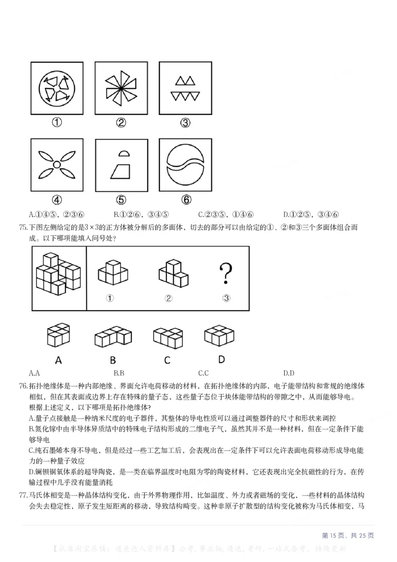 2025年陕西省公务员录用考试《行测》题_34省+国考真题_34省考+国考pdf版推荐用这个版本_34省行测+申论真题pdf推荐用这个版本_陕西公务员考试真题pdf版_题目