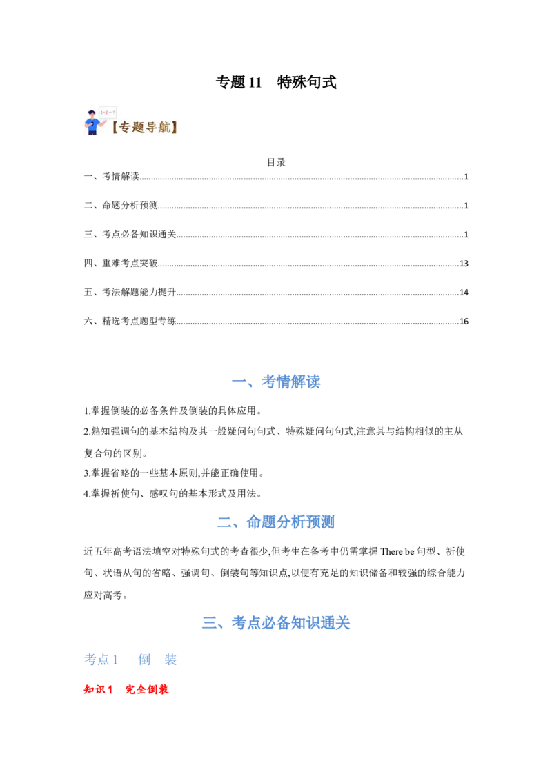 专题11特殊句式（通用版）（原卷版）_3.2025英语总复习_赠品通用版（老高考）复习资料_二轮复习_2023高考英语二轮复习重难考点（新题型）突破（通用版）