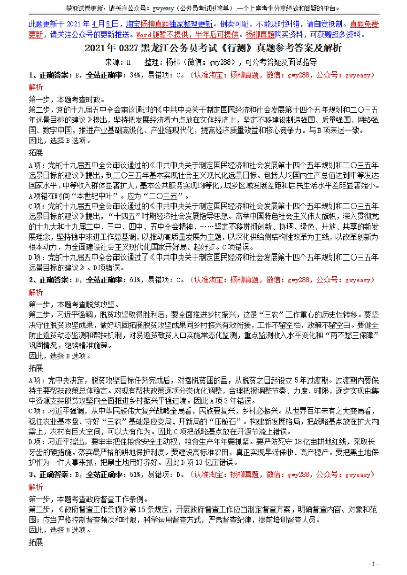 2021年0327黑龙江公务员考试《行测》真题参考答案及解析_34省+国考真题_此文件夹为word版,不推荐使用_此word版为,不推荐使用_此word版为,不推荐使用_答案及解析