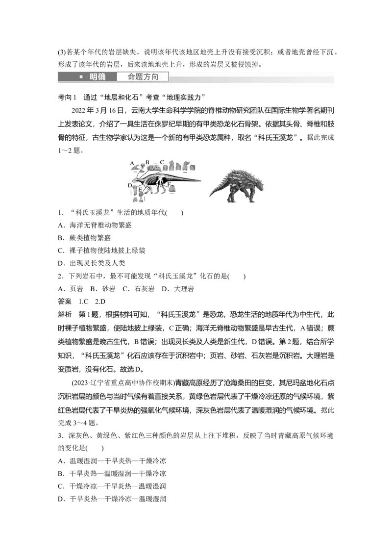 2024年高考地理一轮复习（新人教版）第1部分　第2章　第1讲　课时5　地球的历史和圈层_9.2025地理总复习_2024年新高考资料_1.2024一轮复习_2024年高考地理一轮复习讲义（新人教版）