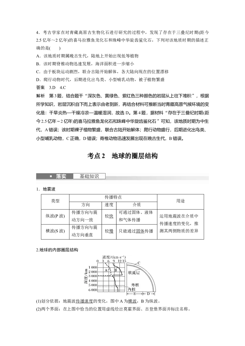 2024年高考地理一轮复习（新人教版）第1部分　第2章　第1讲　课时5　地球的历史和圈层_9.2025地理总复习_2024年新高考资料_1.2024一轮复习_2024年高考地理一轮复习讲义（新人教版）