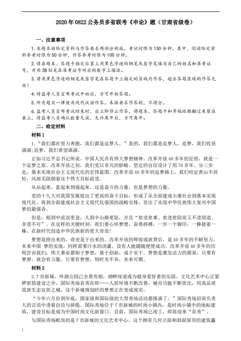 2020年0822公务员多省联考《申论》题（甘肃省级卷）及参考答案_34省+国考真题_此文件夹为word版,不推荐使用_此word版为,不推荐使用_此word版为,不推荐使用