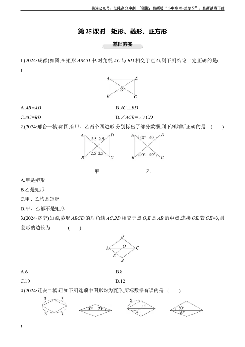 第25课时　矩形、菱形、正方形2025年中考数学一轮专题复习强化练习（含答案）_02中考总复习（2026版更新中）_02-数学-中考总复习_2025中考复习资料