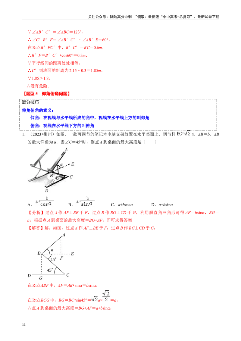 热点08解直角三角形及其应用（6大题型+满分技巧+限时分层检测）（解析版）_02中考总复习（2026版更新中）_02-数学-中考总复习_2024年中考复习资料_二轮复习资料_热点