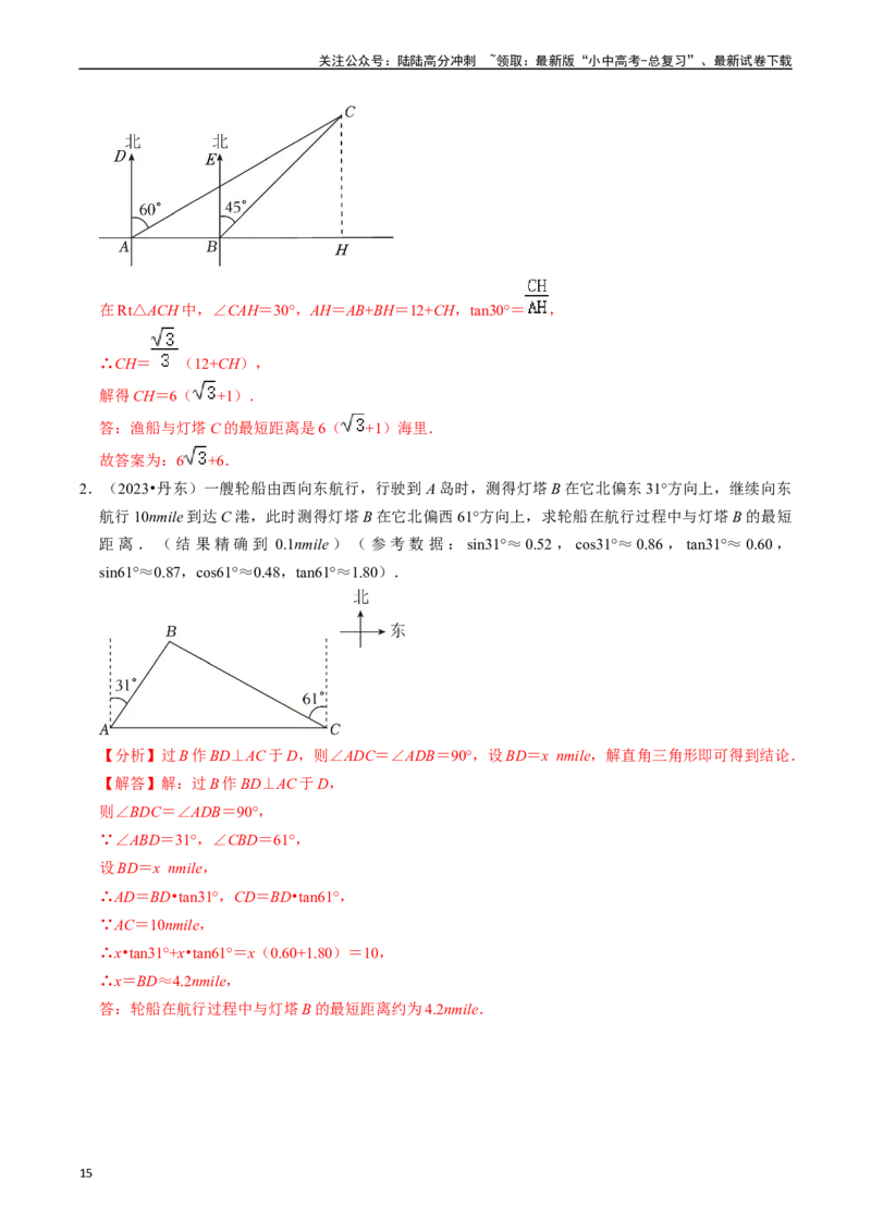 热点08解直角三角形及其应用（6大题型+满分技巧+限时分层检测）（解析版）_02中考总复习（2026版更新中）_02-数学-中考总复习_2024年中考复习资料_二轮复习资料_热点