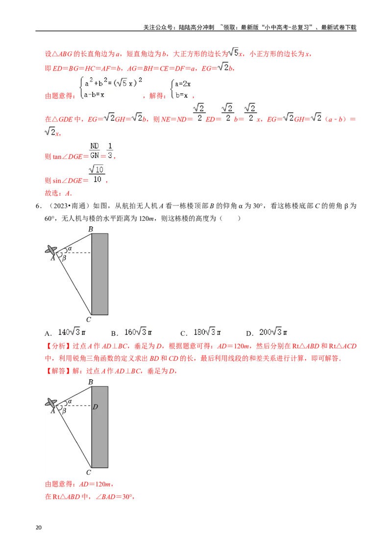 热点08解直角三角形及其应用（6大题型+满分技巧+限时分层检测）（解析版）_02中考总复习（2026版更新中）_02-数学-中考总复习_2024年中考复习资料_二轮复习资料_热点