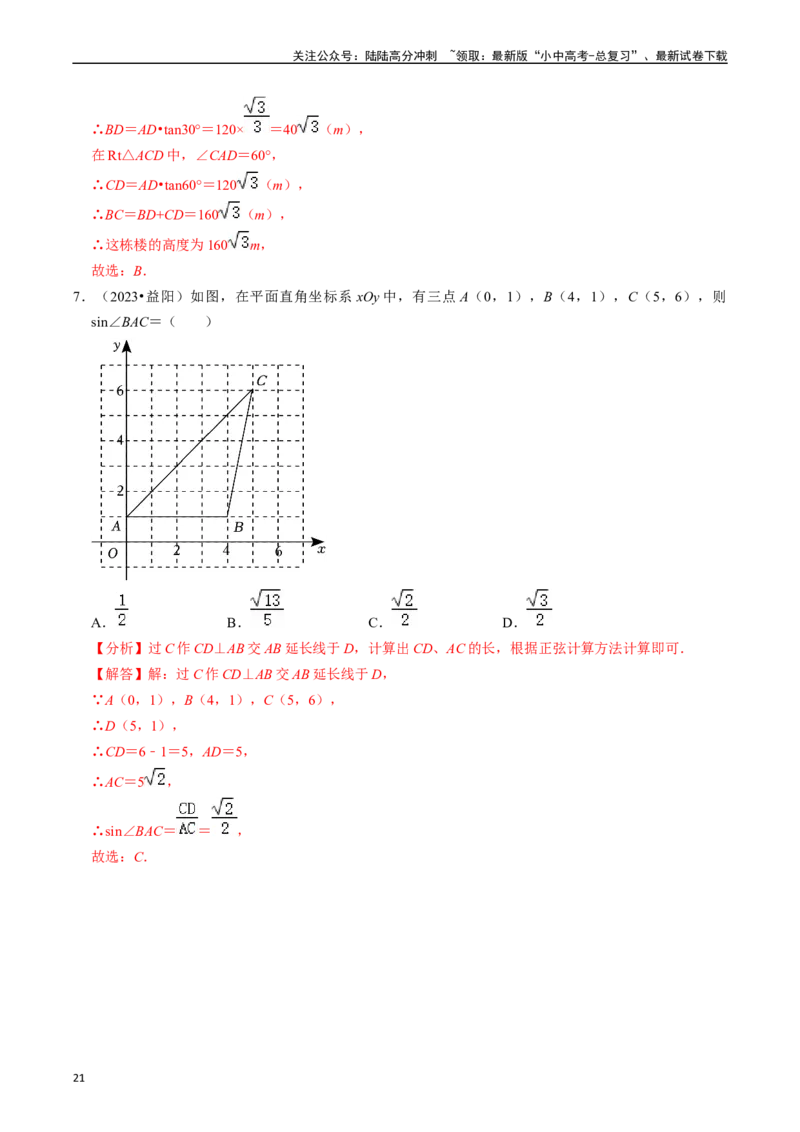 热点08解直角三角形及其应用（6大题型+满分技巧+限时分层检测）（解析版）_02中考总复习（2026版更新中）_02-数学-中考总复习_2024年中考复习资料_二轮复习资料_热点