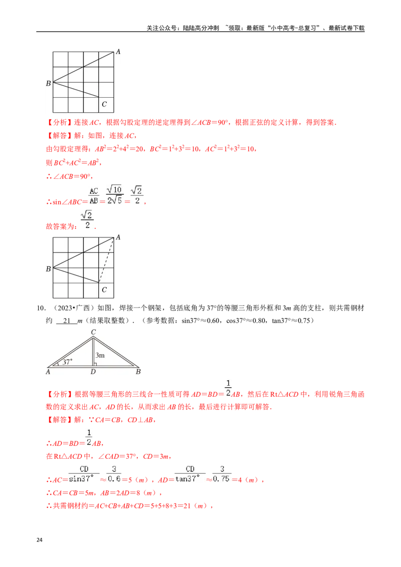 热点08解直角三角形及其应用（6大题型+满分技巧+限时分层检测）（解析版）_02中考总复习（2026版更新中）_02-数学-中考总复习_2024年中考复习资料_二轮复习资料_热点