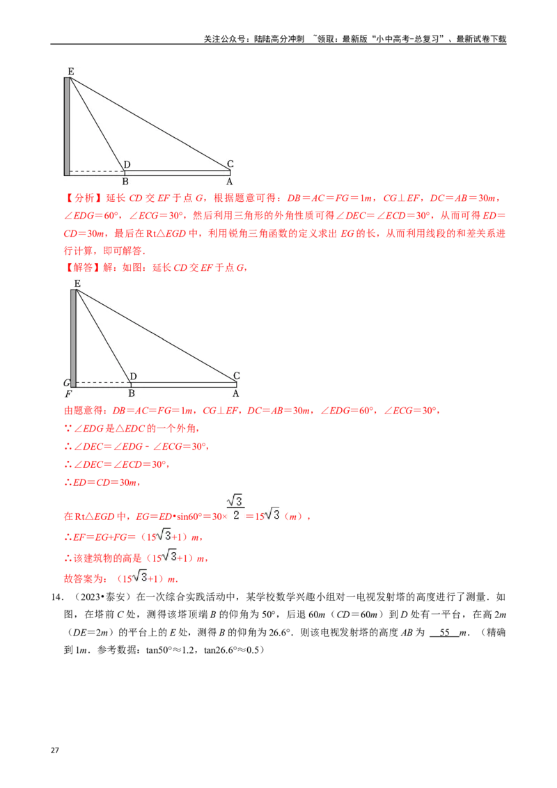 热点08解直角三角形及其应用（6大题型+满分技巧+限时分层检测）（解析版）_02中考总复习（2026版更新中）_02-数学-中考总复习_2024年中考复习资料_二轮复习资料_热点