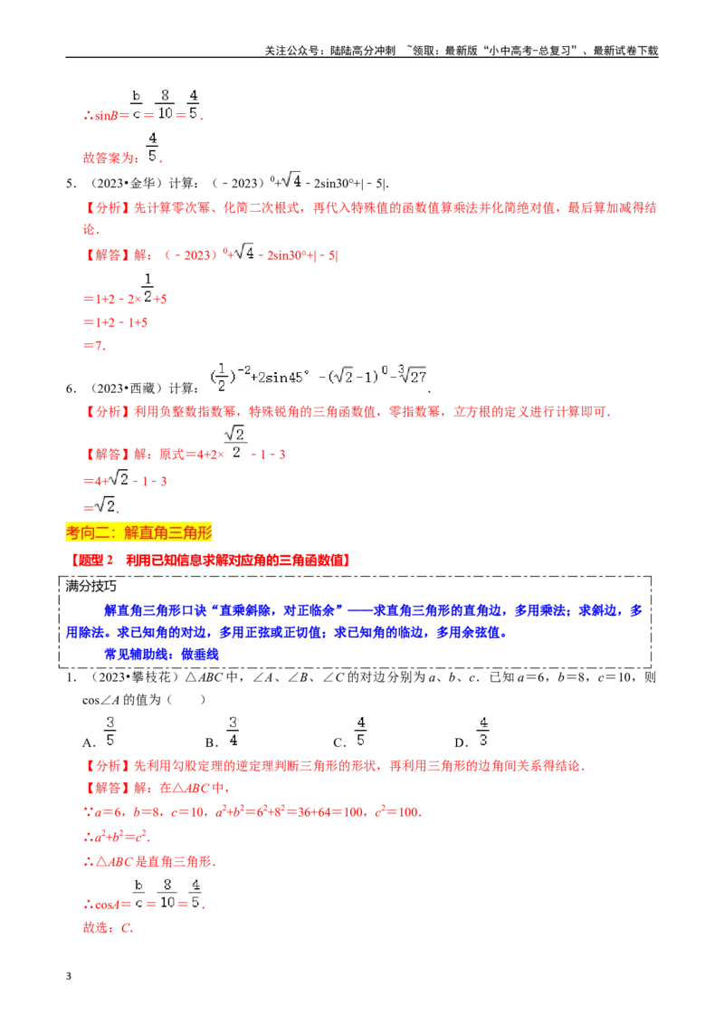 热点08解直角三角形及其应用（6大题型+满分技巧+限时分层检测）（解析版）_02中考总复习（2026版更新中）_02-数学-中考总复习_2024年中考复习资料_二轮复习资料_热点