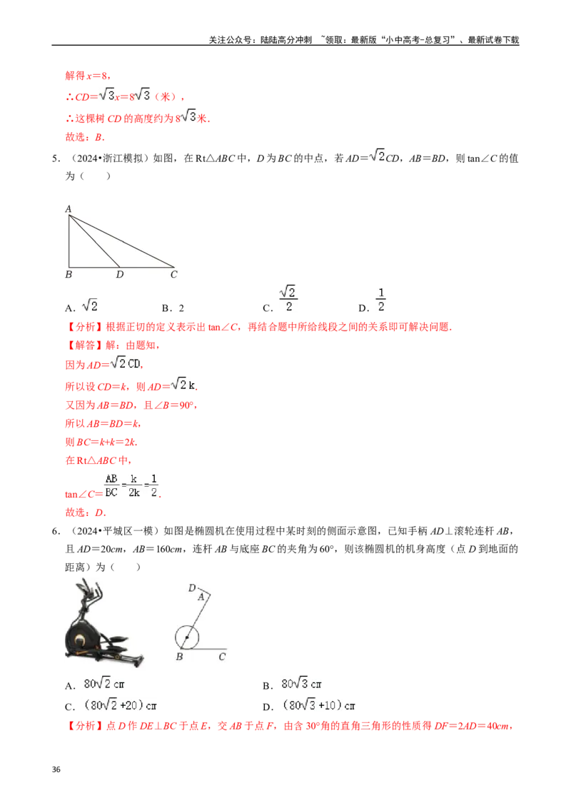 热点08解直角三角形及其应用（6大题型+满分技巧+限时分层检测）（解析版）_02中考总复习（2026版更新中）_02-数学-中考总复习_2024年中考复习资料_二轮复习资料_热点