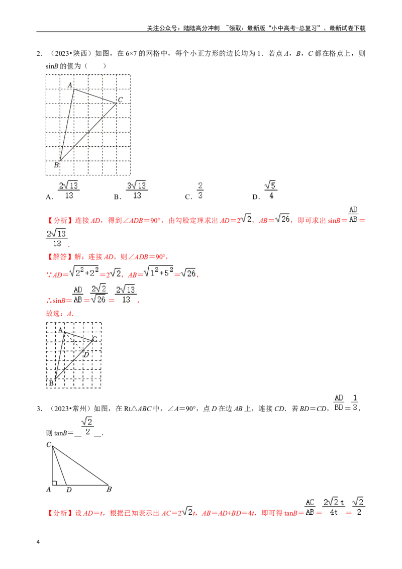 热点08解直角三角形及其应用（6大题型+满分技巧+限时分层检测）（解析版）_02中考总复习（2026版更新中）_02-数学-中考总复习_2024年中考复习资料_二轮复习资料_热点